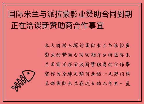 国际米兰与派拉蒙影业赞助合同到期 正在洽谈新赞助商合作事宜