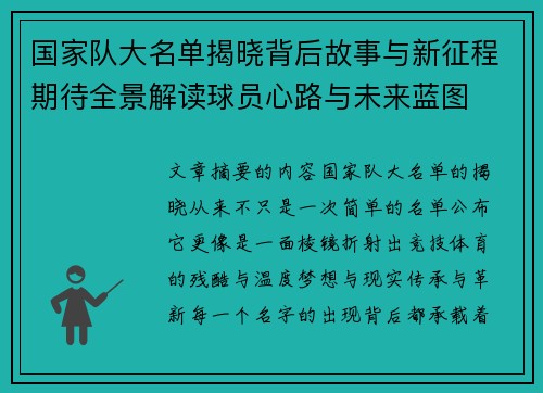 国家队大名单揭晓背后故事与新征程期待全景解读球员心路与未来蓝图