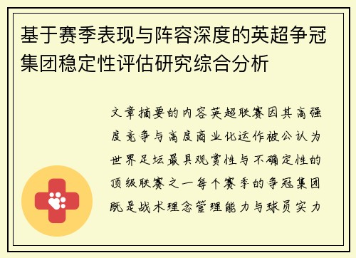 基于赛季表现与阵容深度的英超争冠集团稳定性评估研究综合分析