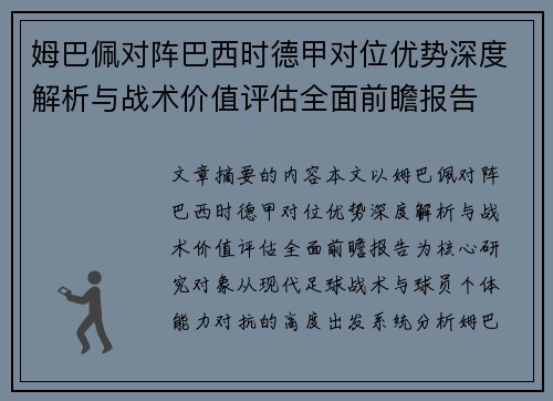 姆巴佩对阵巴西时德甲对位优势深度解析与战术价值评估全面前瞻报告