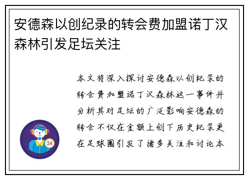 安德森以创纪录的转会费加盟诺丁汉森林引发足坛关注