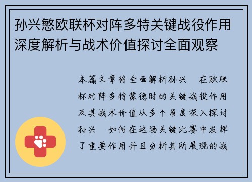 孙兴慜欧联杯对阵多特关键战役作用深度解析与战术价值探讨全面观察
