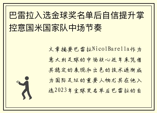 巴雷拉入选金球奖名单后自信提升掌控意国米国家队中场节奏