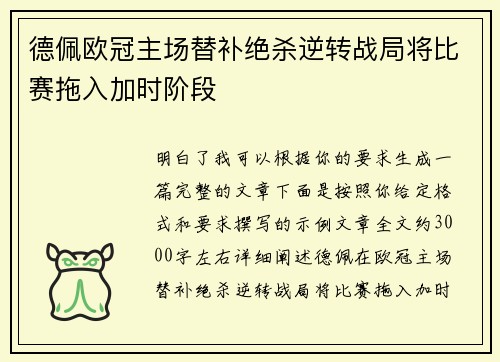 德佩欧冠主场替补绝杀逆转战局将比赛拖入加时阶段