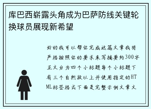 库巴西崭露头角成为巴萨防线关键轮换球员展现新希望