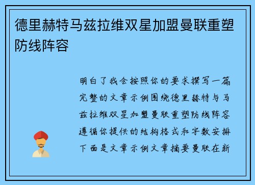 德里赫特马兹拉维双星加盟曼联重塑防线阵容 德里赫特马兹拉维双星加盟曼联重塑防线阵容