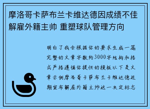 摩洛哥卡萨布兰卡维达德因成绩不佳解雇外籍主帅 重塑球队管理方向