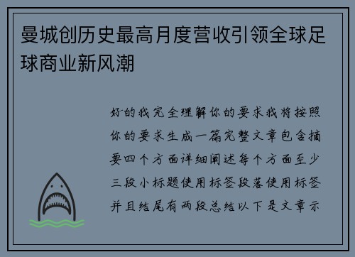 曼城创历史最高月度营收引领全球足球商业新风潮 曼城创历史最高月度营收引领全球足球商业新风潮