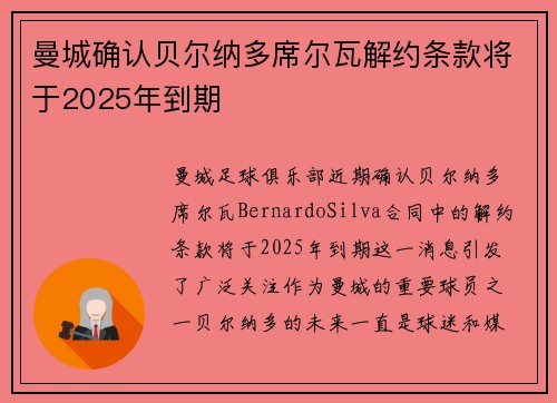 曼城确认贝尔纳多席尔瓦解约条款将于2025年到期