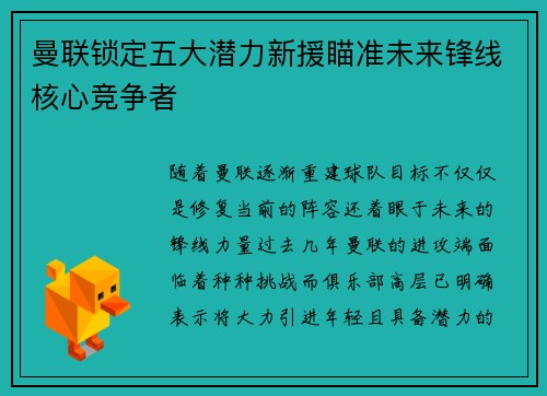 曼联锁定五大潜力新援瞄准未来锋线核心竞争者