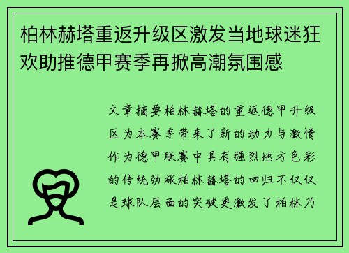 柏林赫塔重返升级区激发当地球迷狂欢助推德甲赛季再掀高潮氛围感