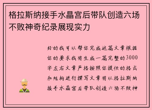 格拉斯纳接手水晶宫后带队创造六场不败神奇纪录展现实力
