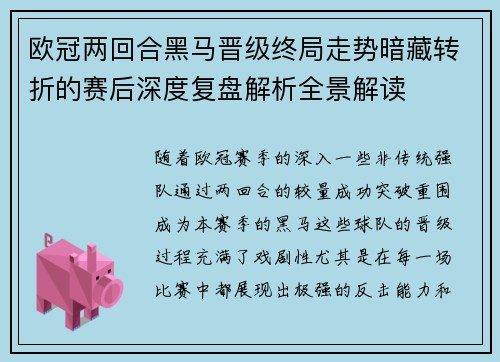 欧冠两回合黑马晋级终局走势暗藏转折的赛后深度复盘解析全景解读