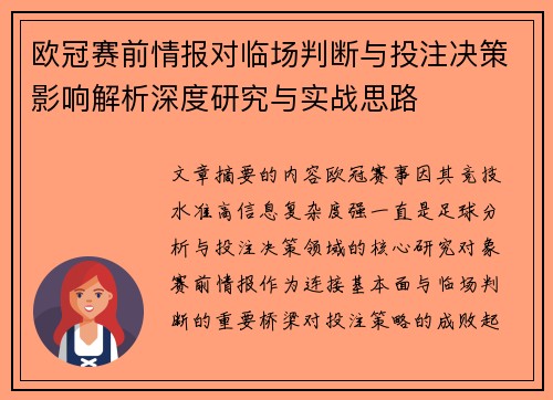 欧冠赛前情报对临场判断与投注决策影响解析深度研究与实战思路