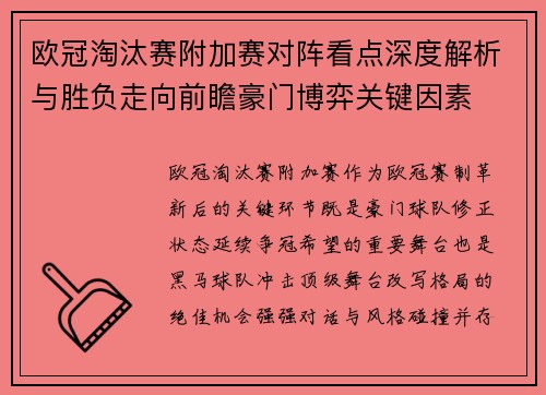 欧冠淘汰赛附加赛对阵看点深度解析与胜负走向前瞻豪门博弈关键因素