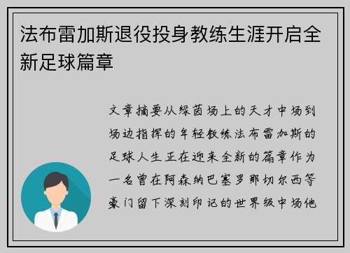 法布雷加斯退役投身教练生涯开启全新足球篇章