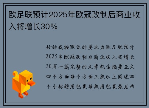 欧足联预计2025年欧冠改制后商业收入将增长30% 欧足联预计2025年欧冠改制后商业收入将增长30%