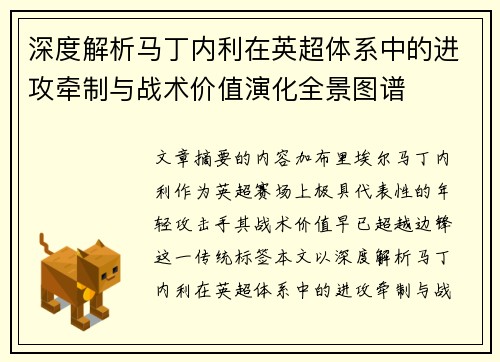 深度解析马丁内利在英超体系中的进攻牵制与战术价值演化全景图谱