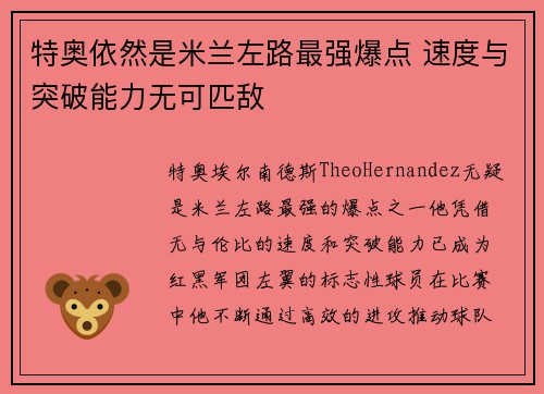 特奥依然是米兰左路最强爆点 速度与突破能力无可匹敌