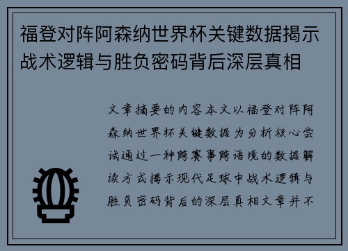 福登对阵阿森纳世界杯关键数据揭示战术逻辑与胜负密码背后深层真相 福登对阵阿森纳世界杯关键数据揭示战术逻辑与胜负密码背后深层真相