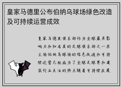 皇家马德里公布伯纳乌球场绿色改造及可持续运营成效
