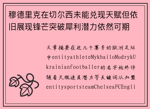 穆德里克在切尔西未能兑现天赋但依旧展现锋芒突破犀利潜力依然可期 穆德里克在切尔西未能兑现天赋但依旧展现锋芒突破犀利潜力依然可期