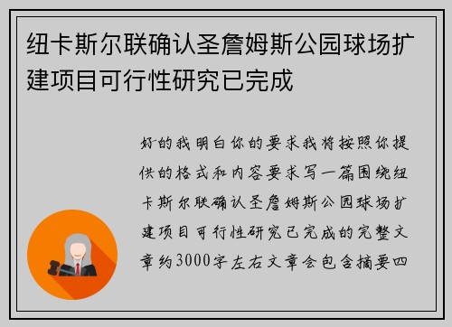 纽卡斯尔联确认圣詹姆斯公园球场扩建项目可行性研究已完成