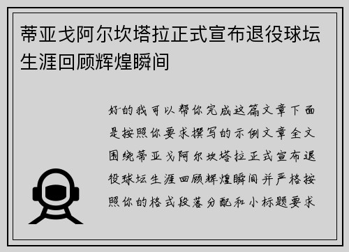 蒂亚戈阿尔坎塔拉正式宣布退役球坛生涯回顾辉煌瞬间 蒂亚戈阿尔坎塔拉正式宣布退役球坛生涯回顾辉煌瞬间