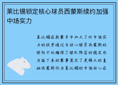 莱比锡锁定核心球员西蒙斯续约加强中场实力 莱比锡锁定核心球员西蒙斯续约加强中场实力