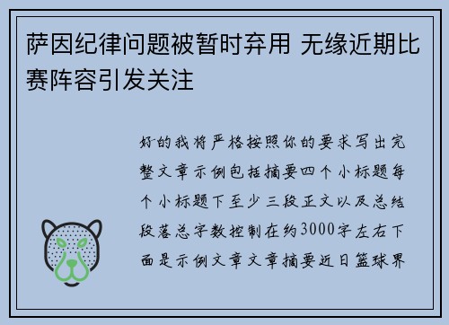 萨因纪律问题被暂时弃用 无缘近期比赛阵容引发关注 萨因纪律问题被暂时弃用 无缘近期比赛阵容引发关注