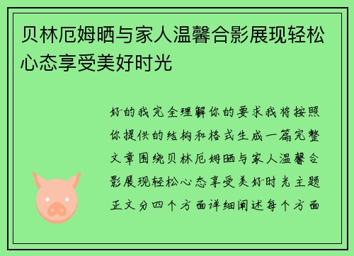 贝林厄姆晒与家人温馨合影展现轻松心态享受美好时光