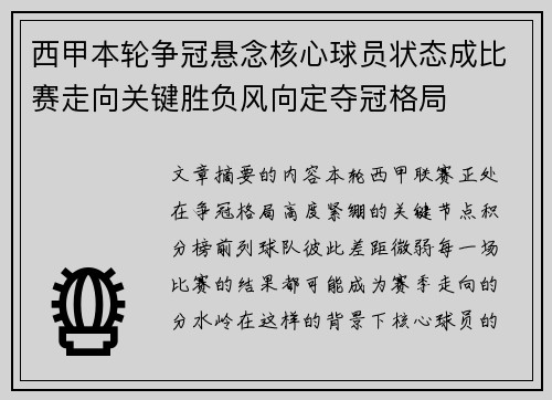 西甲本轮争冠悬念核心球员状态成比赛走向关键胜负风向定夺冠格局 西甲本轮争冠悬念核心球员状态成比赛走向关键胜负风向定夺冠格局