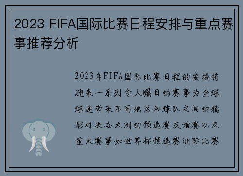 2023 FIFA国际比赛日程安排与重点赛事推荐分析