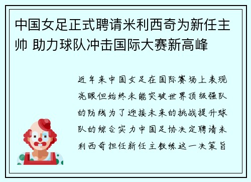 中国女足正式聘请米利西奇为新任主帅 助力球队冲击国际大赛新高峰 中国女足正式聘请米利西奇为新任主帅 助力球队冲击国际大赛新高峰