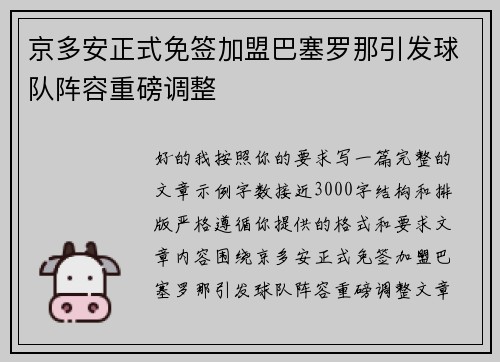 京多安正式免签加盟巴塞罗那引发球队阵容重磅调整 京多安正式免签加盟巴塞罗那引发球队阵容重磅调整