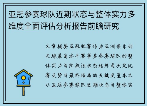 亚冠参赛球队近期状态与整体实力多维度全面评估分析报告前瞻研究