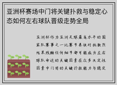 亚洲杯赛场中门将关键扑救与稳定心态如何左右球队晋级走势全局