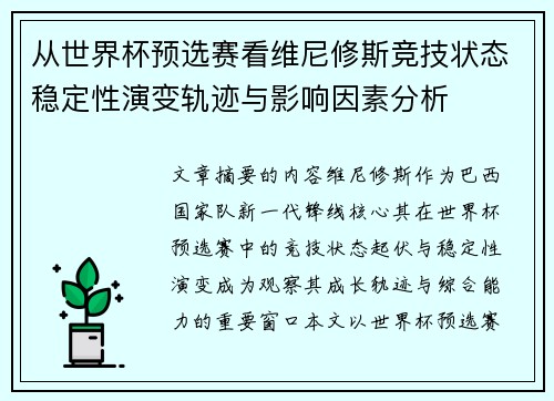 从世界杯预选赛看维尼修斯竞技状态稳定性演变轨迹与影响因素分析 从世界杯预选赛看维尼修斯竞技状态稳定性演变轨迹与影响因素分析