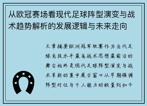 从欧冠赛场看现代足球阵型演变与战术趋势解析的发展逻辑与未来走向