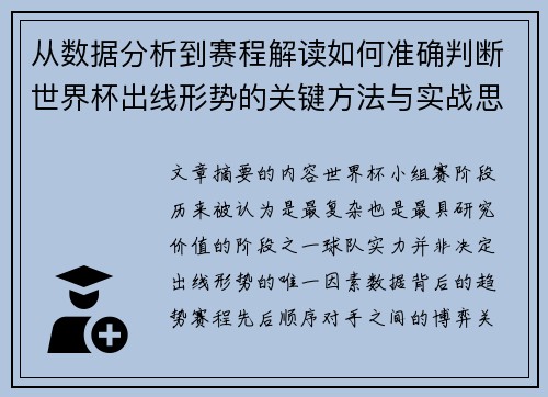 从数据分析到赛程解读如何准确判断世界杯出线形势的关键方法与实战思路 从数据分析到赛程解读如何准确判断世界杯出线形势的关键方法与实战思路