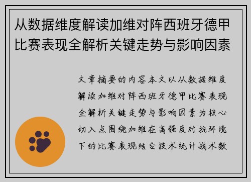 从数据维度解读加维对阵西班牙德甲比赛表现全解析关键走势与影响因素