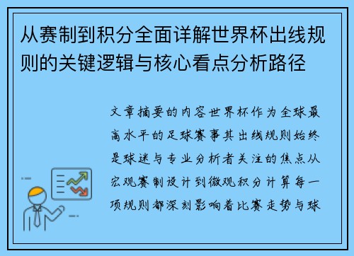 从赛制到积分全面详解世界杯出线规则的关键逻辑与核心看点分析路径 从赛制到积分全面详解世界杯出线规则的关键逻辑与核心看点分析路径