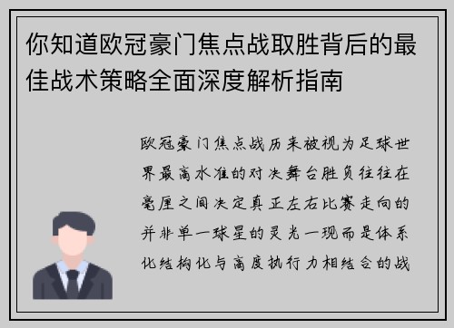 你知道欧冠豪门焦点战取胜背后的最佳战术策略全面深度解析指南