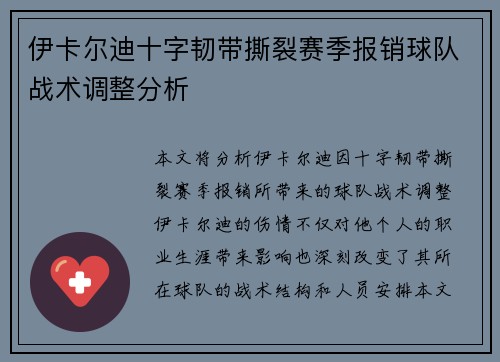 伊卡尔迪十字韧带撕裂赛季报销球队战术调整分析 伊卡尔迪十字韧带撕裂赛季报销球队战术调整分析