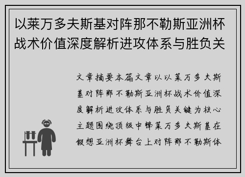 以莱万多夫斯基对阵那不勒斯亚洲杯战术价值深度解析进攻体系与胜负关键 以莱万多夫斯基对阵那不勒斯亚洲杯战术价值深度解析进攻体系与胜负关键