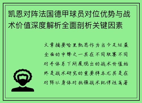 凯恩对阵法国德甲球员对位优势与战术价值深度解析全面剖析关键因素