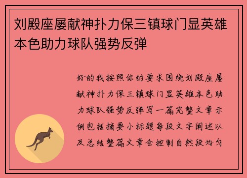 刘殿座屡献神扑力保三镇球门显英雄本色助力球队强势反弹