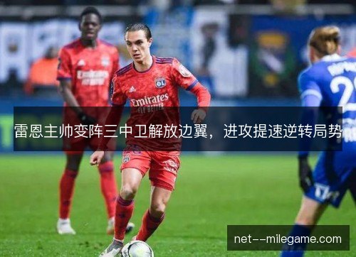 雷恩主帅变阵三中卫解放边翼，进攻提速逆转局势